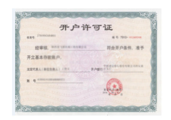 陜西星飛膜結(jié)構(gòu)開(kāi)戶許可證