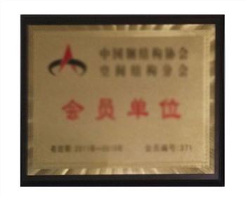 中國(guó)鋼結(jié)構(gòu)協(xié)會(huì)空間結(jié)構(gòu)會(huì)員單位