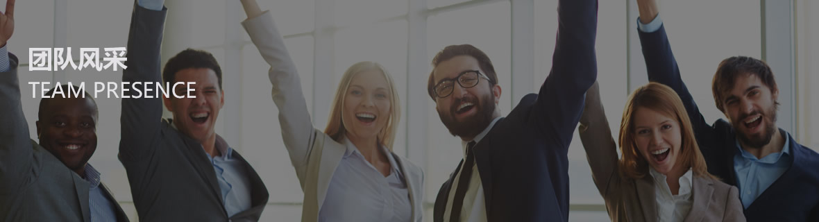 團(tuán)隊風(fēng)采 團(tuán)隊風(fēng)采