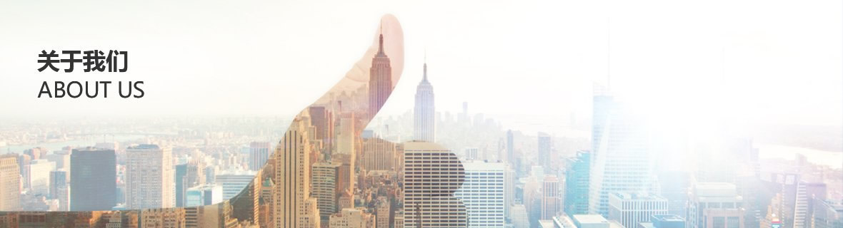 關(guān)于我們 關(guān)于我們